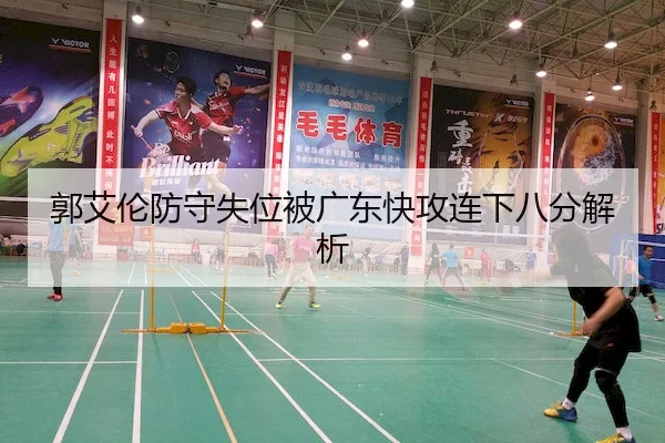 郭艾伦防守失位被广东快攻连下八分解析 - 365sports